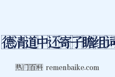 德清道中还寄子瞻组词是什么意思的图片